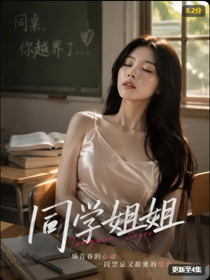 黄果短剧《同学姐姐》高清封面