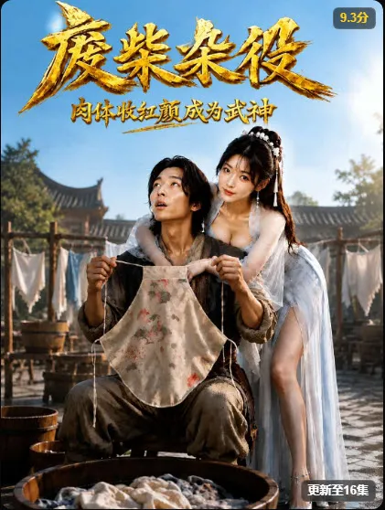 黄果短剧《废柴杂役》高清封面