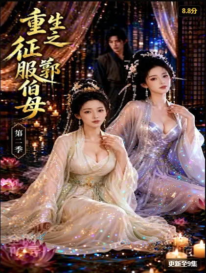 黄果短剧《重生之征服郭伯母第二季》高清封面