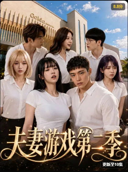黄果短剧《夫妻游戏第二季》高清封面